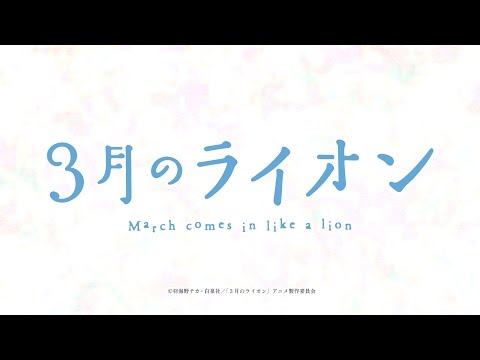 TVアニメ「３月のライオン」PV | 10月8日(土)夜11:00より放送開始