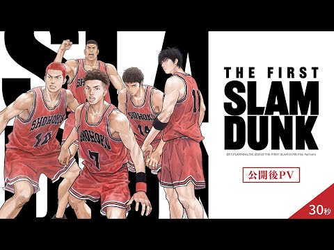 映画『THE FIRST SLAM DUNK』公開後PV　30秒 【絶賛上映中】