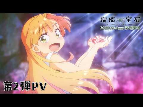 TVアニメ「瑠璃の宝石」第２弾PV ｜ 2025年7月6日（日）より順次放送開始！