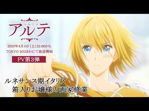 TVアニメ「アルテ」PV第3弾　2020年4月4日放送開始！