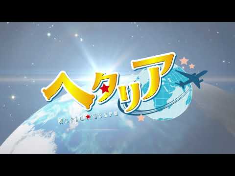 アニメ「ヘタリア World★Stars」60秒PV