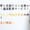 東進オンライン学校中学部
