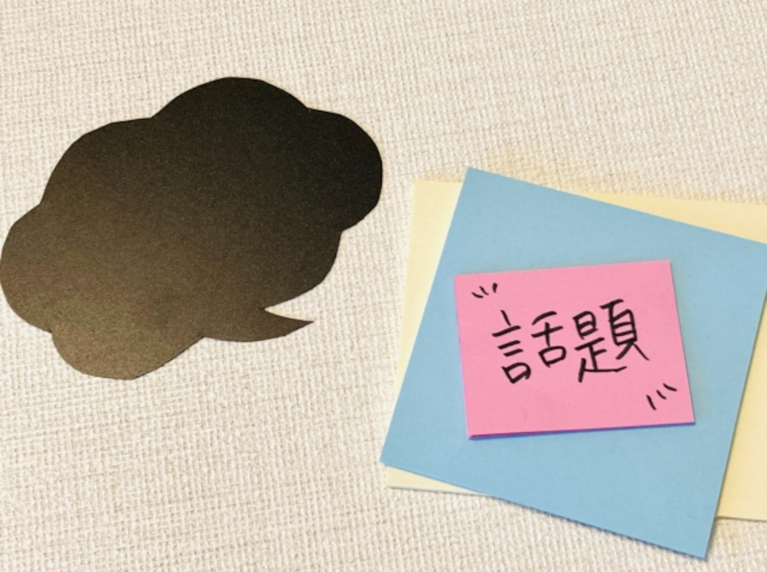 テーマ　話題