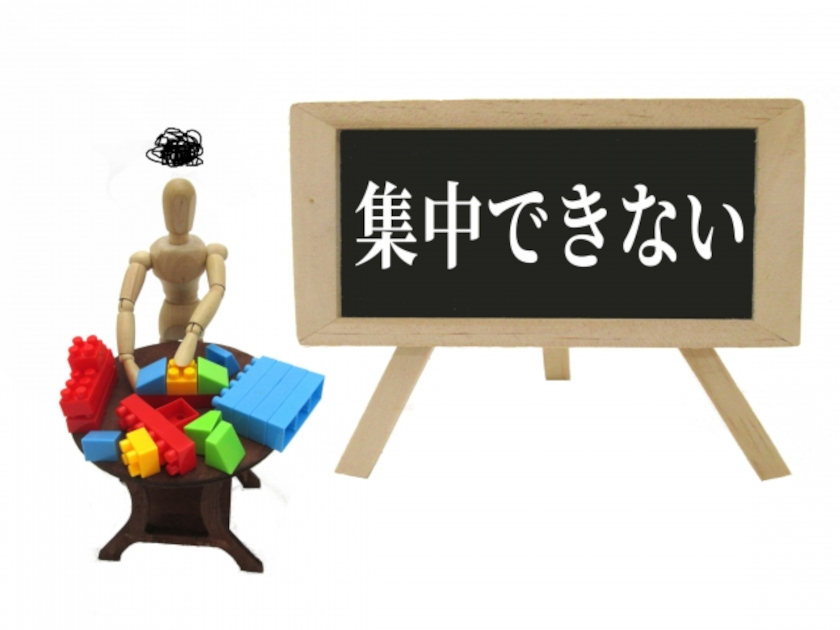 集中できない