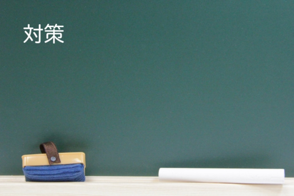 対策
