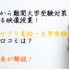 スタディサプリ高校講座