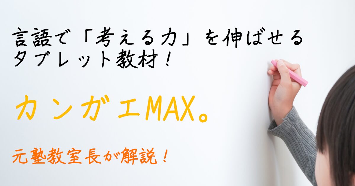 カンガエMAX。