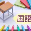 国語