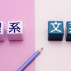 理系　文系