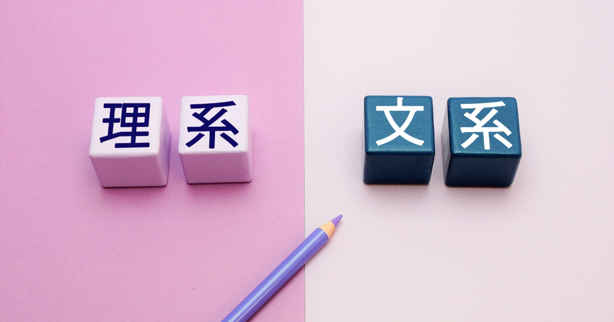 理系　文系