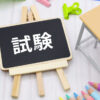 試験　テスト