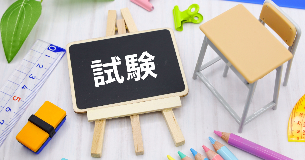 試験　テスト