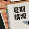 夏期講習