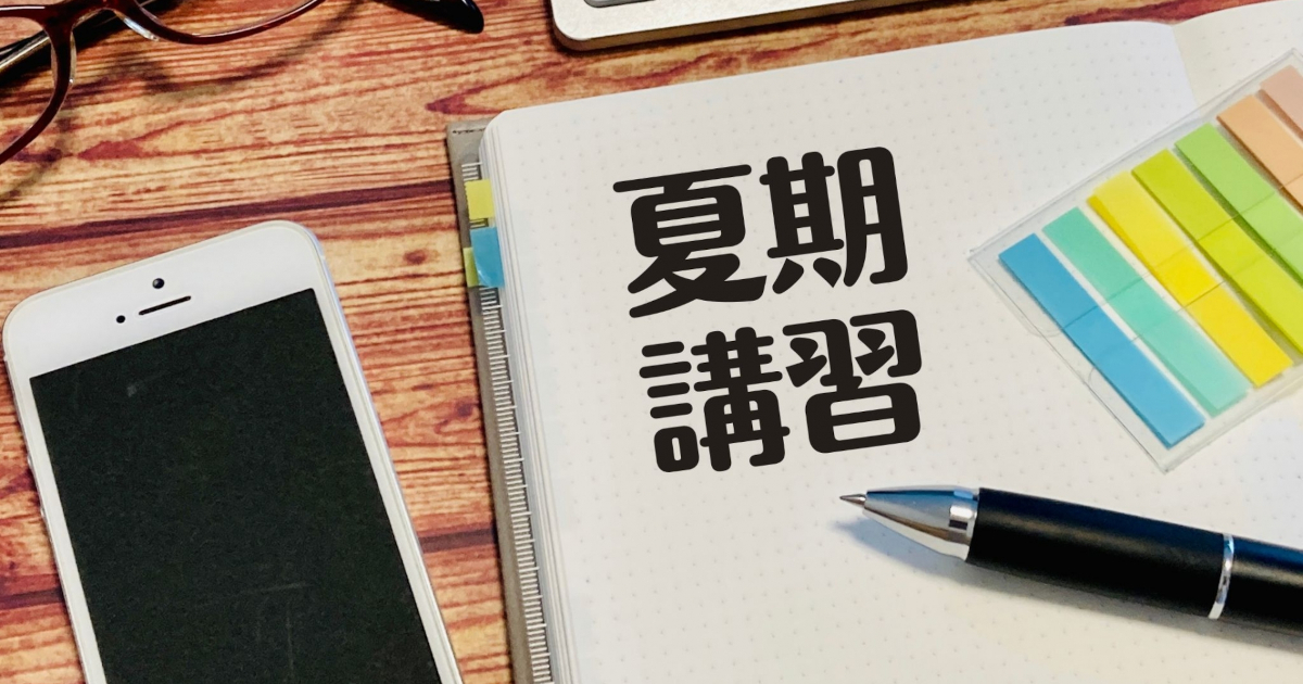 夏期講習