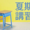 夏期講習
