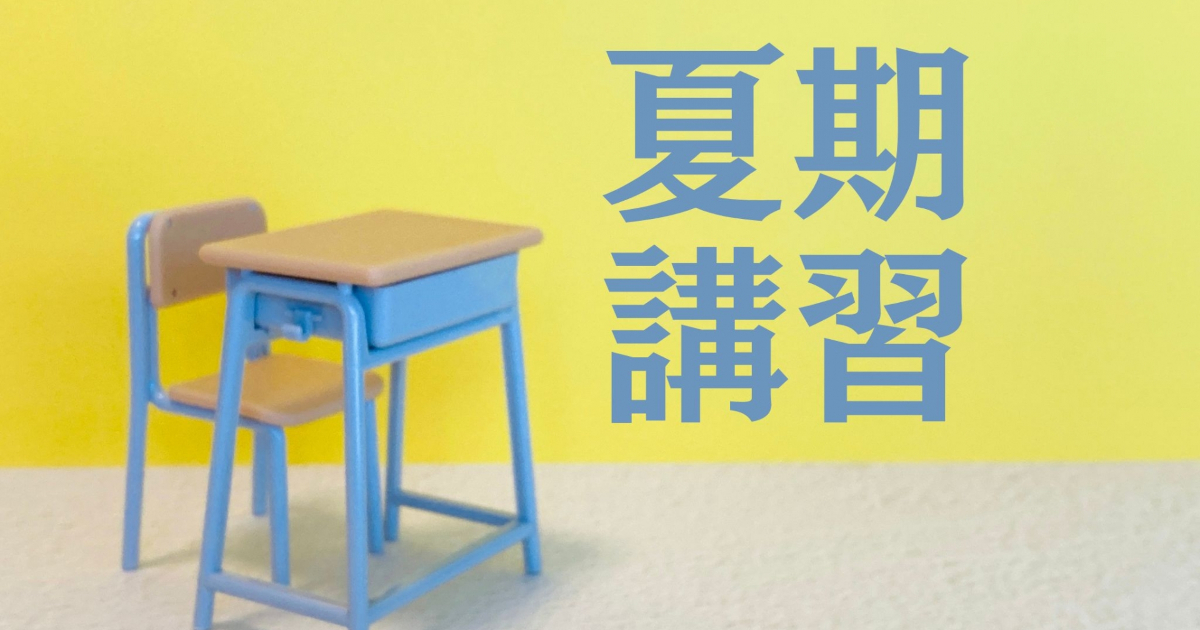 夏期講習