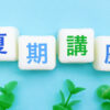 夏期講習