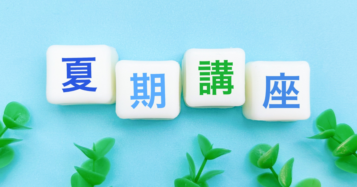 夏期講習