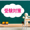 受験対策