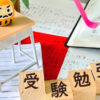 中学受験