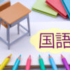 国語