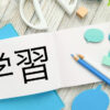 漢字　勉強　学習
