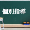 個別指導　学習塾　個別指導塾