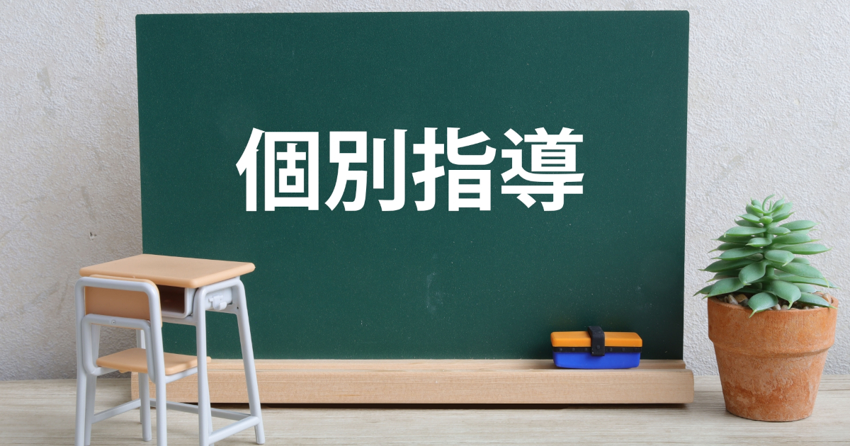 個別指導　学習塾　個別指導塾