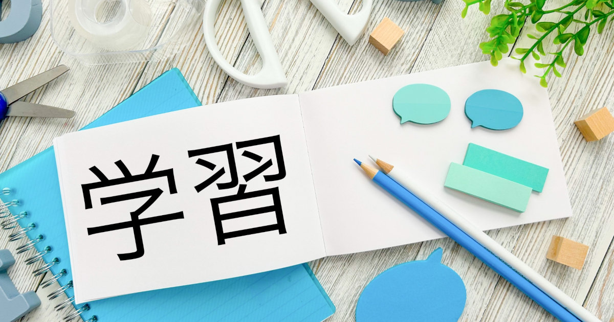 漢字　勉強　学習