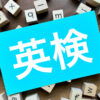 英検　ライティング　英作文