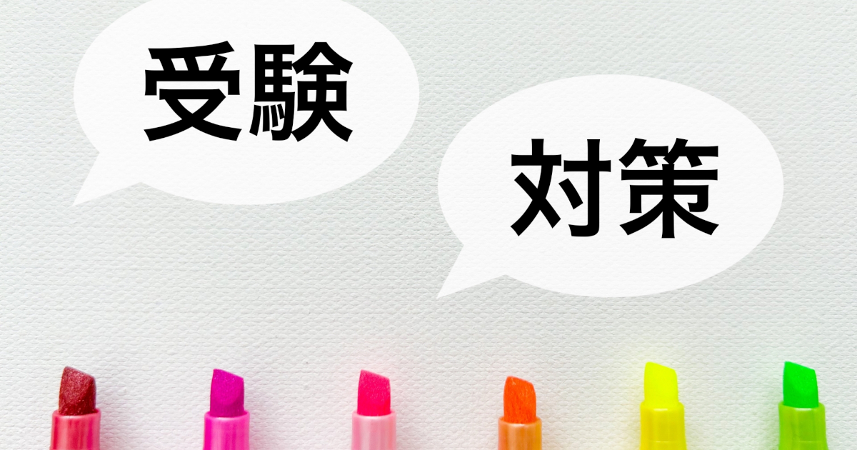 受験対策