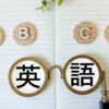 英検　英語