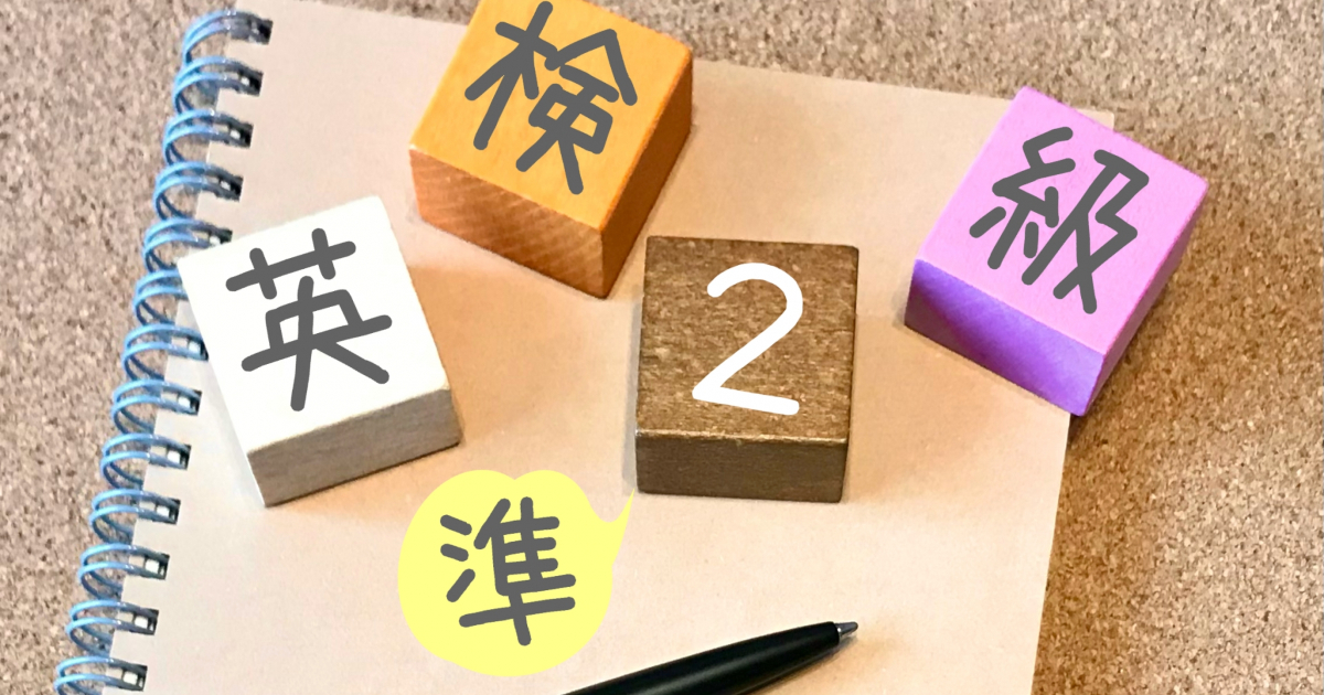 英検準2級