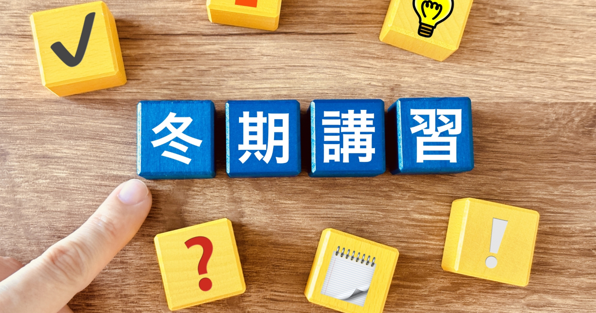 冬期講習
