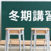 冬期講習