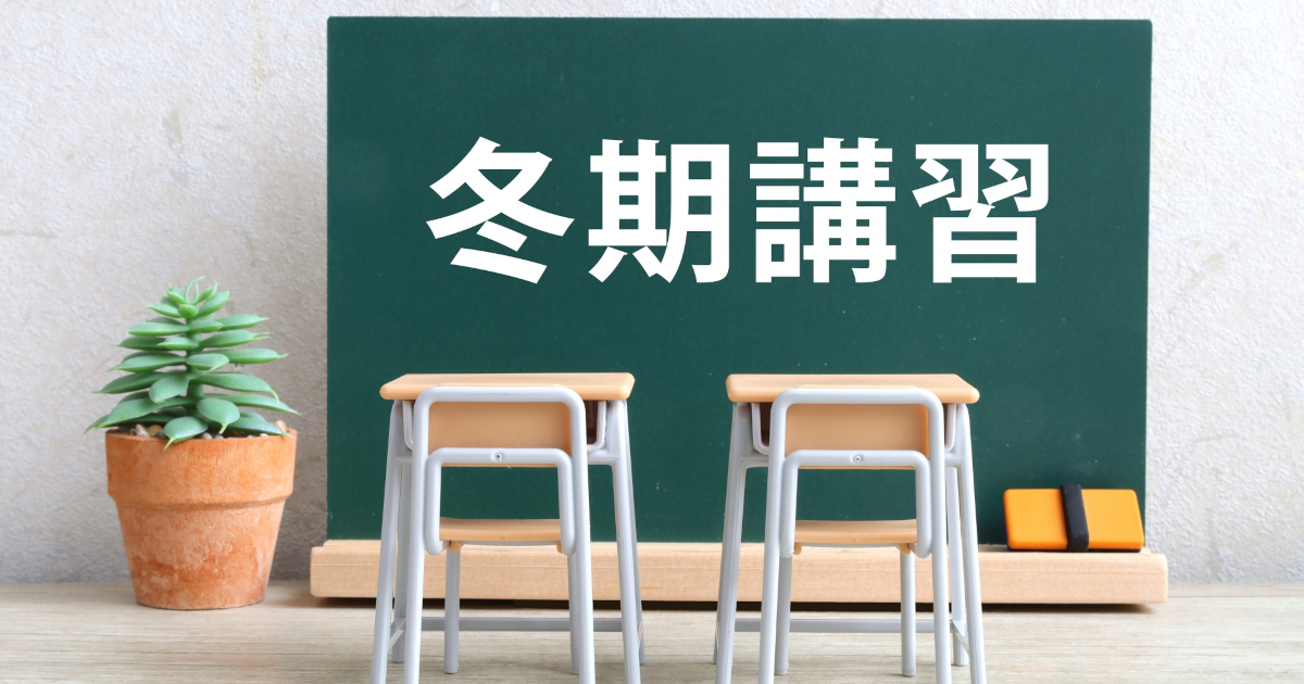 冬期講習