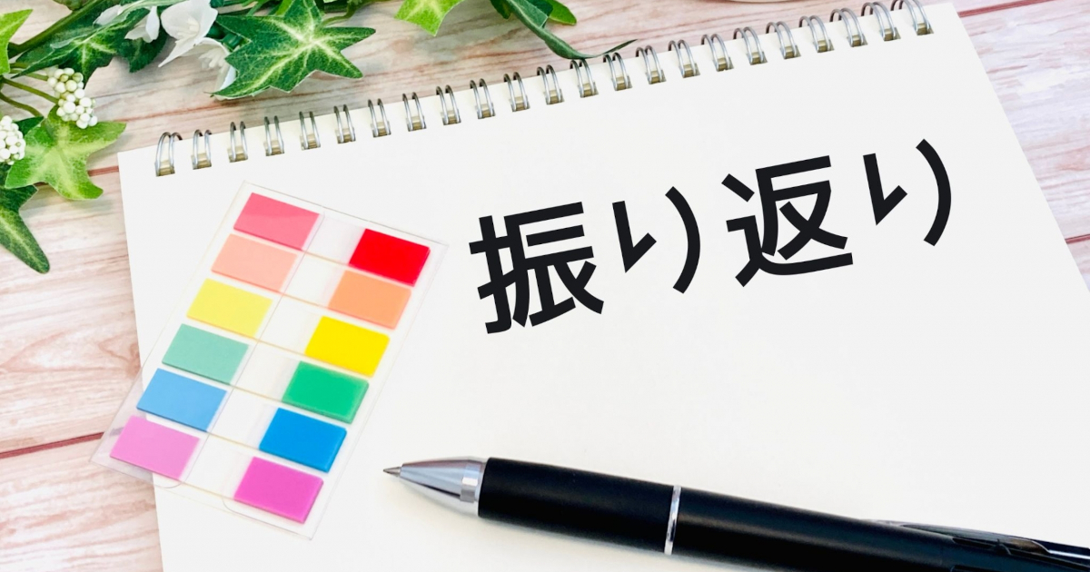 英語　復習　振り返り