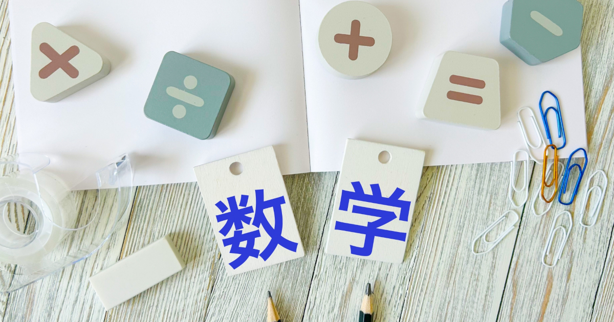 数学