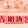 春期講習
