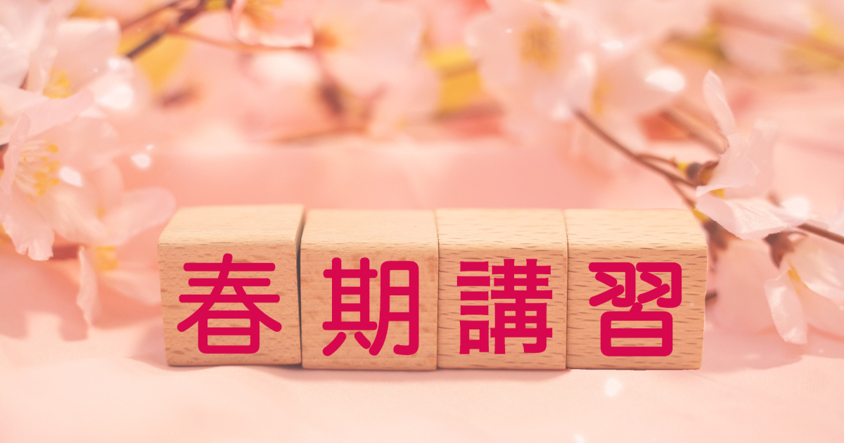 春期講習