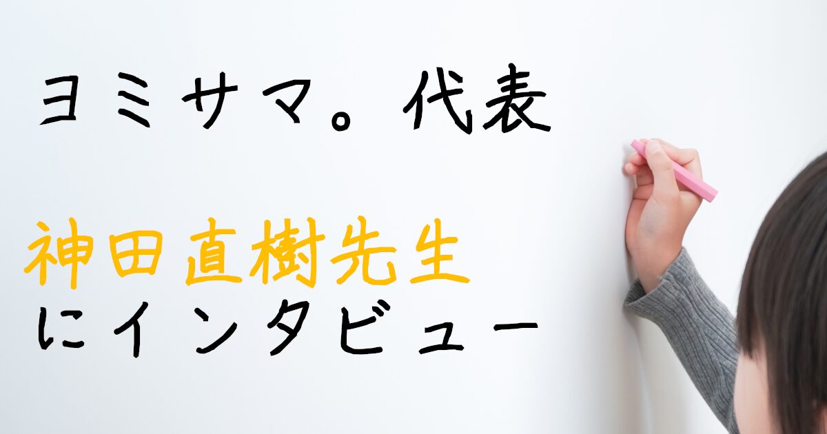 ヨミサマ。　インタビュー