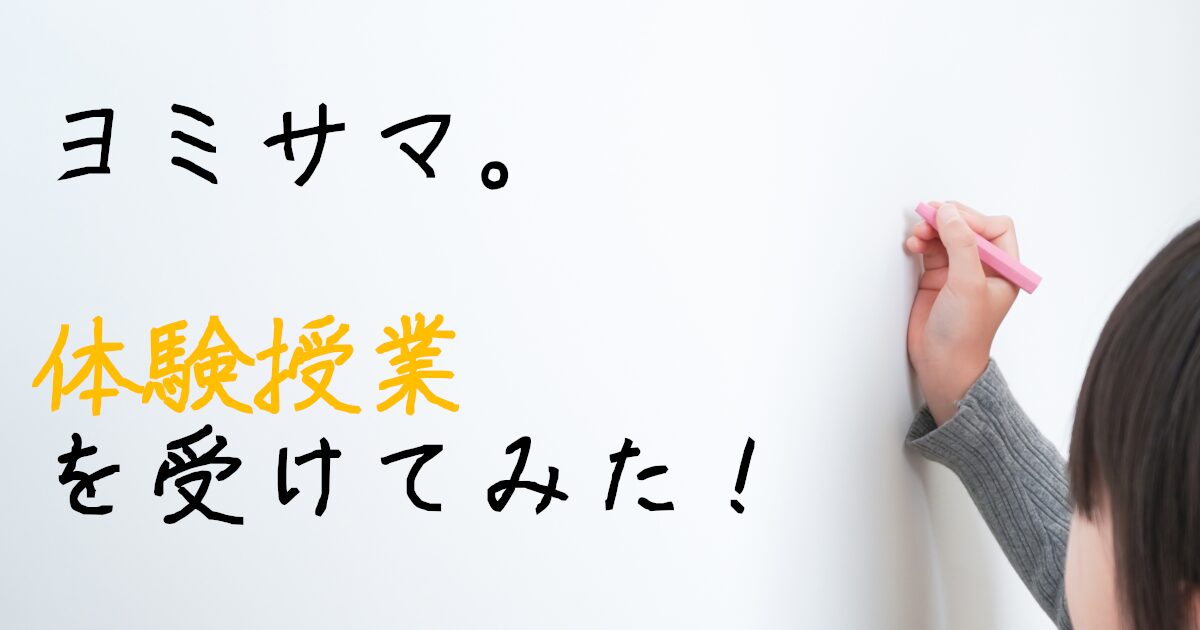 ヨミサマ。　体験授業