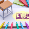 国語