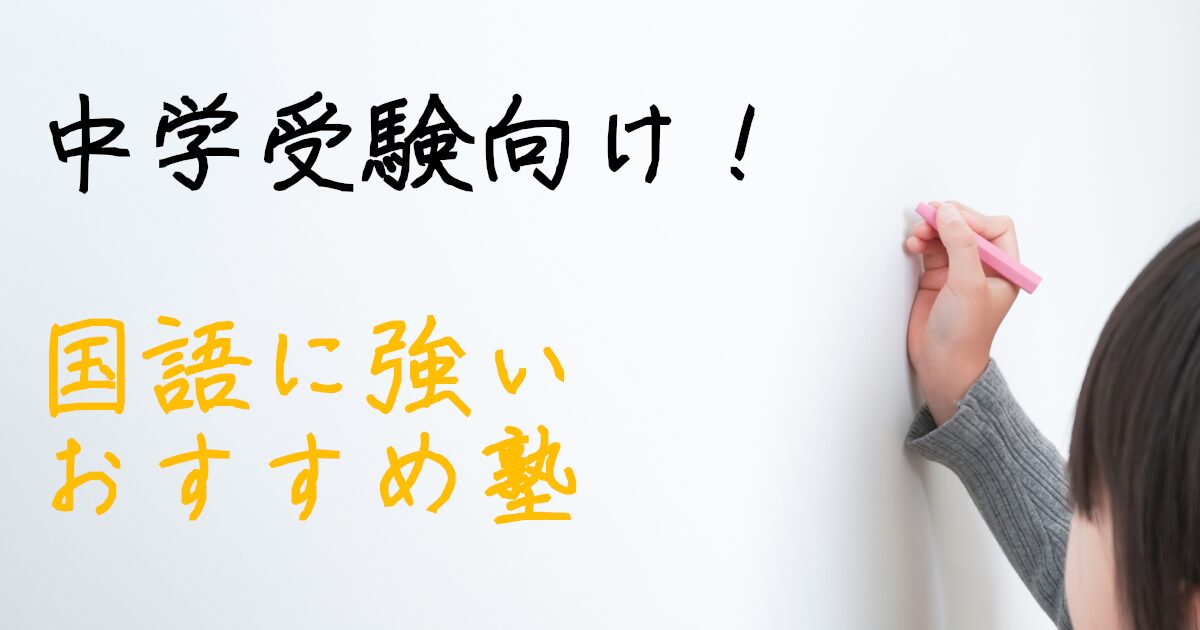中学受験　小学生　国語　学習塾