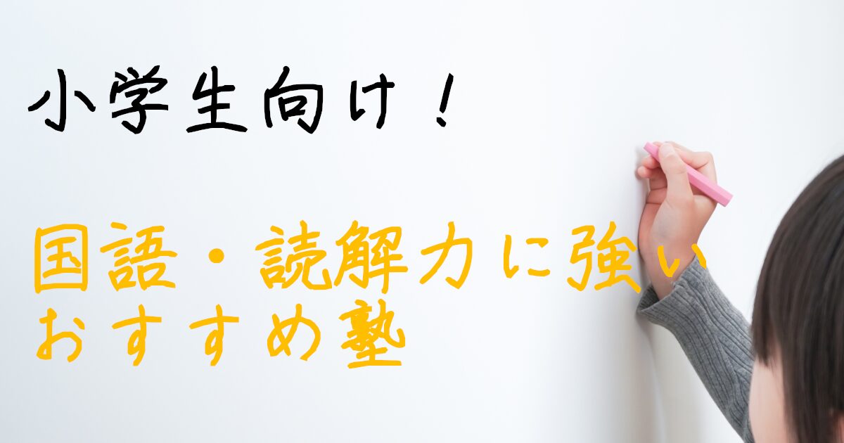 小学生　国語　読解力　学習塾
