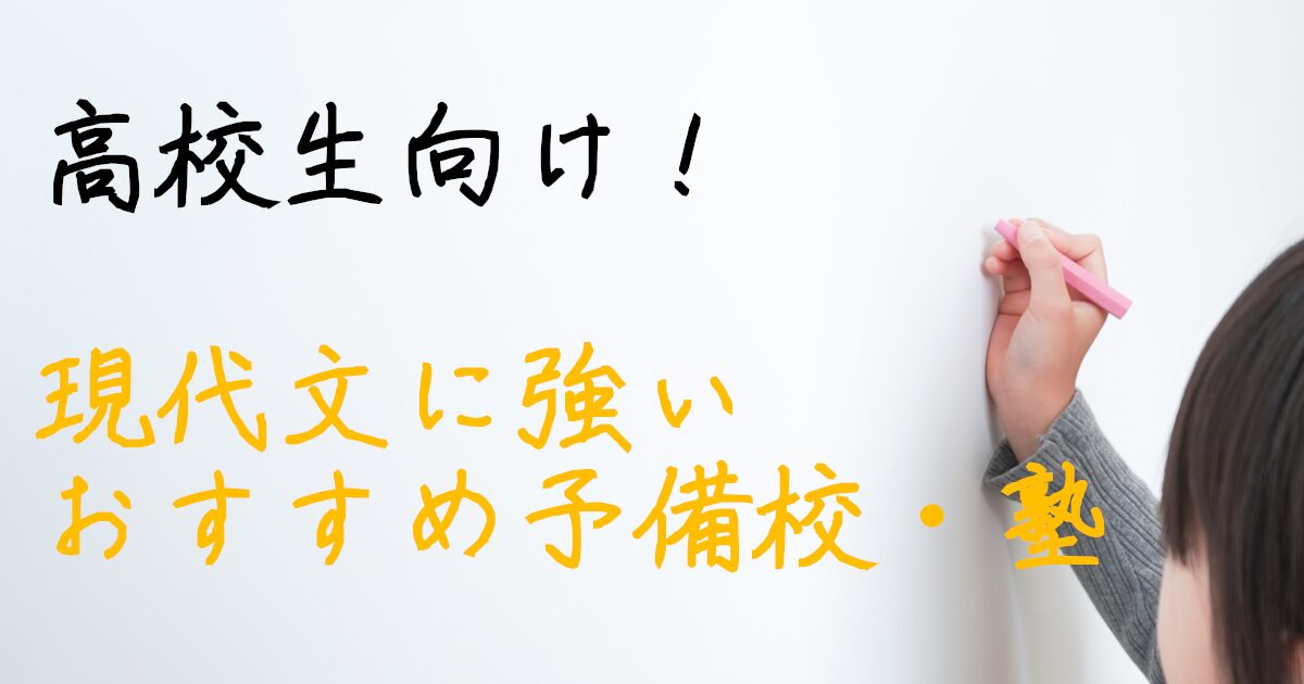 高校生　現代文　国語　学習塾　予備校