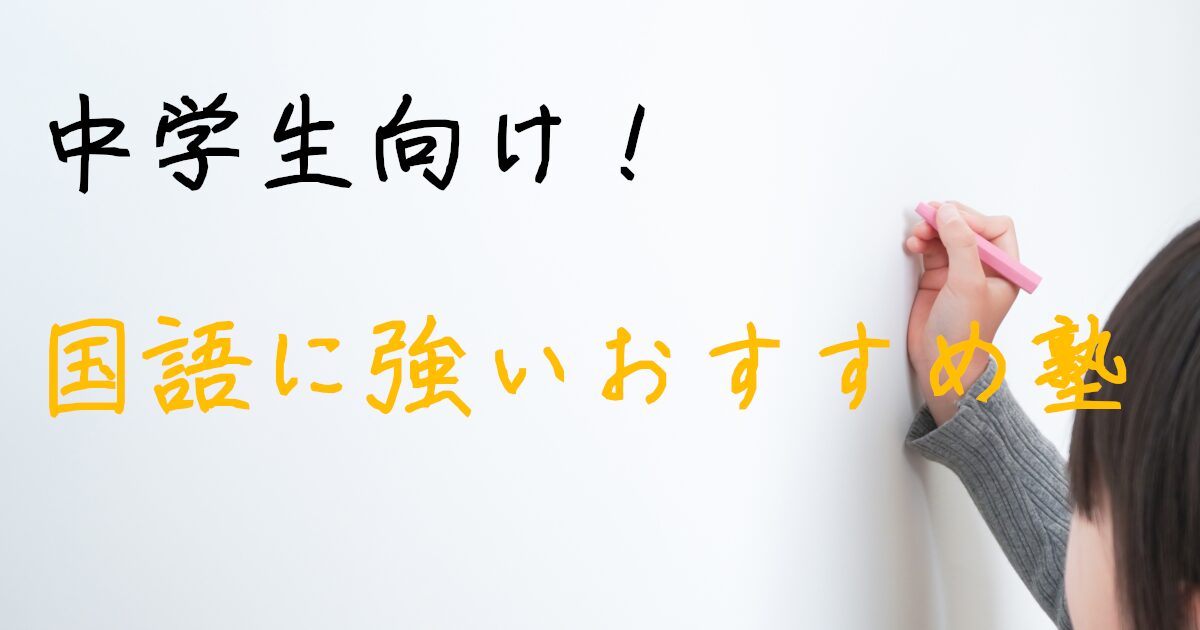 中学生　国語　学習塾