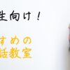 小学生　英会話教室