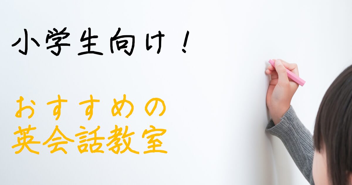 小学生　英会話教室