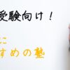 学習塾　英語　中学受験　小学生